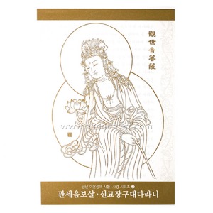 관세음보살·신묘장구대다라니-금난 이운정의 사불·사경 시리즈2