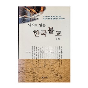 역사로 읽는 한국불교